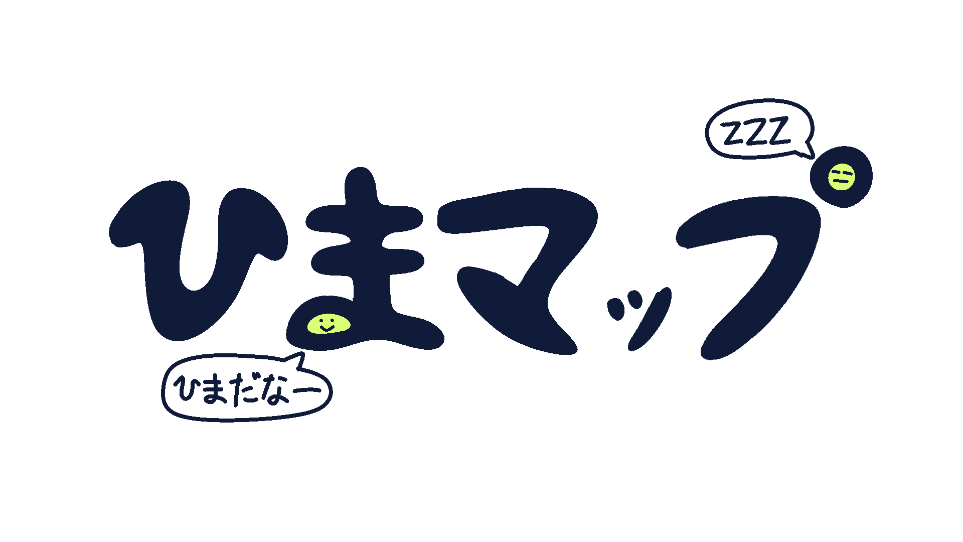 ひまマップ